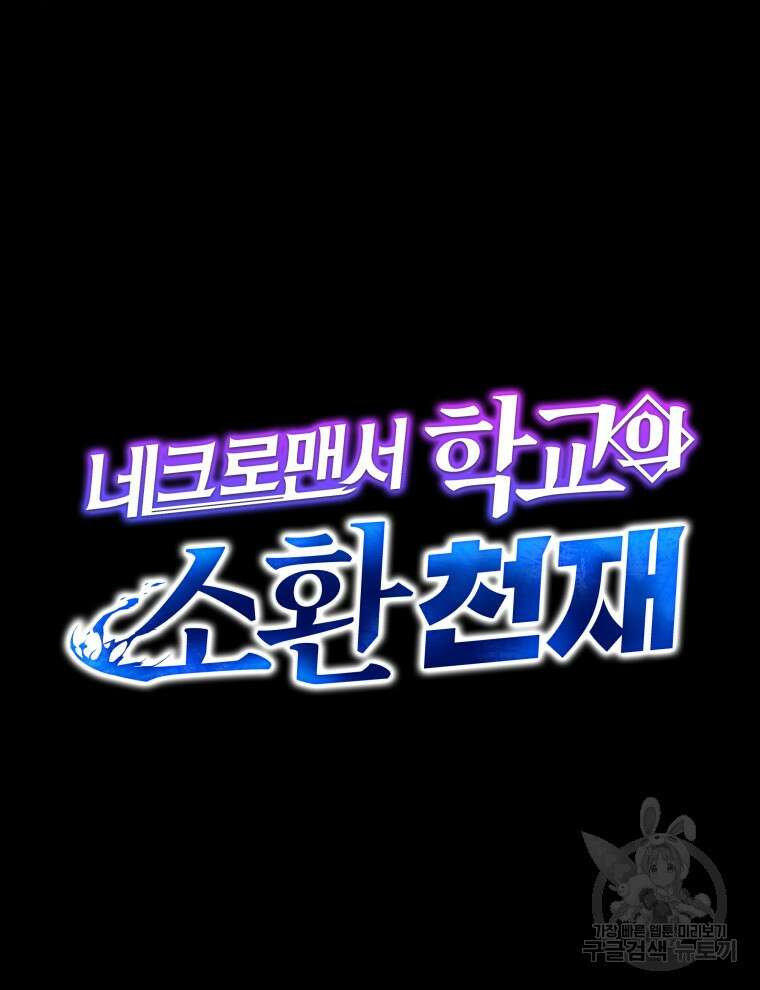 네크로맨서 학교의 소환천재 14화 5