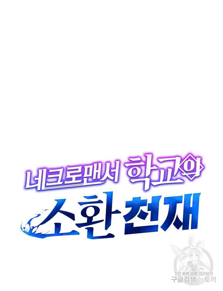 네크로맨서 학교의 소환천재 25화 47