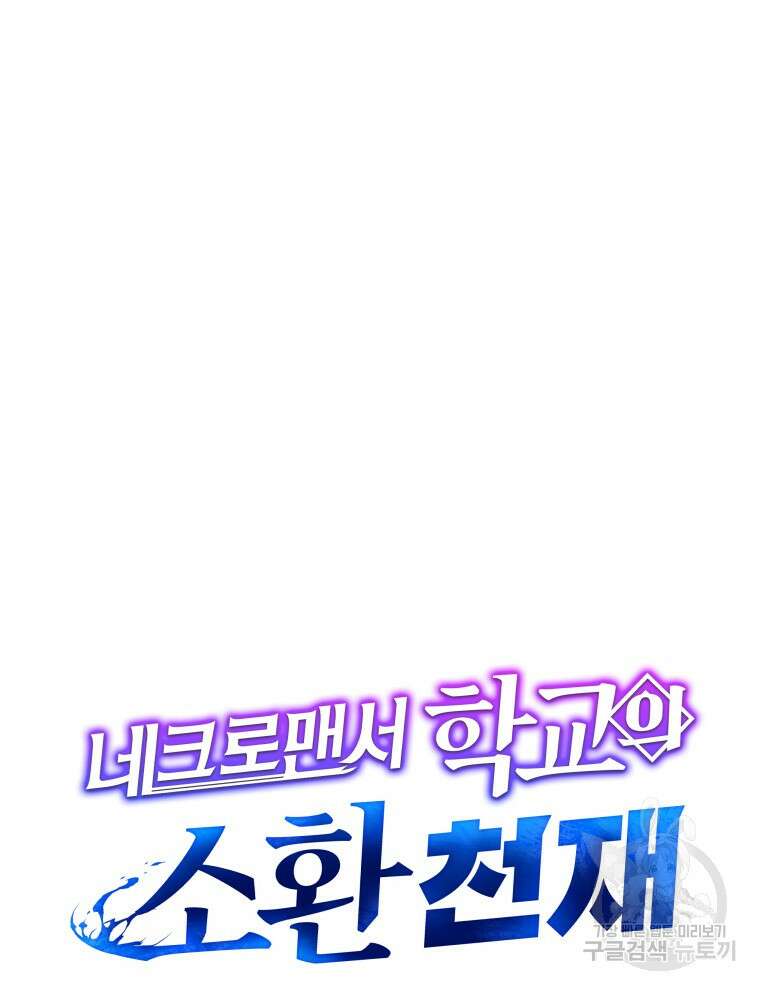 네크로맨서 학교의 소환천재 25화 152
