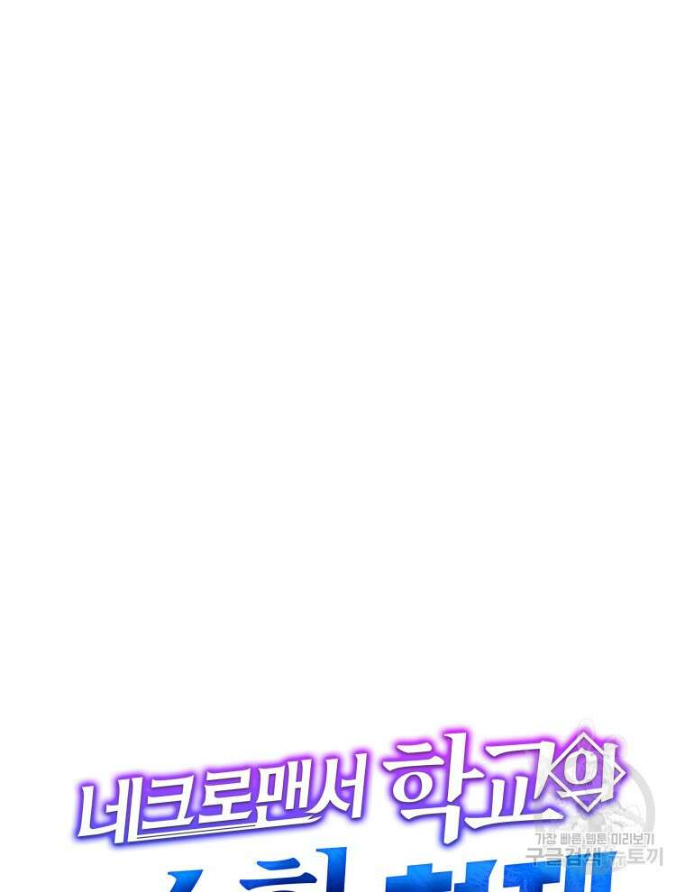 네크로맨서 학교의 소환천재 34화 72