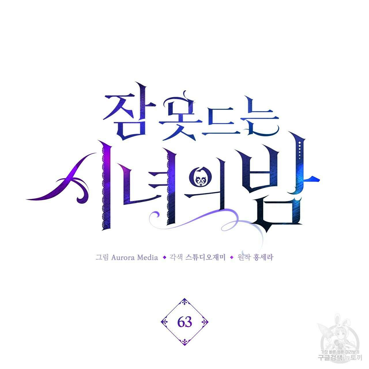 잠 못 드는 시녀의 밤 63화 77