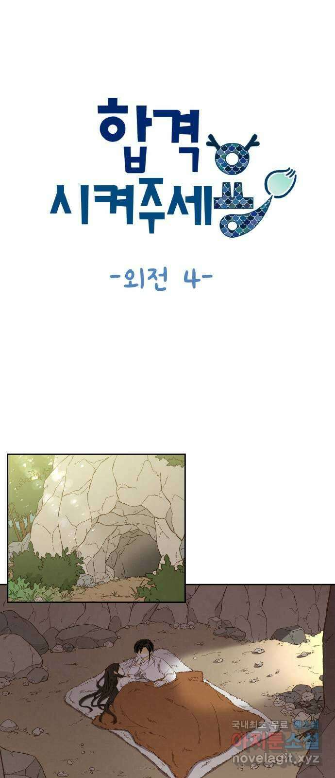 합격시켜주세용 외전 4 1