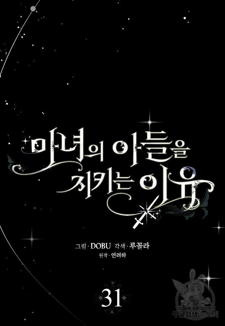 마녀의 아들을 지키는 이유 31화 34