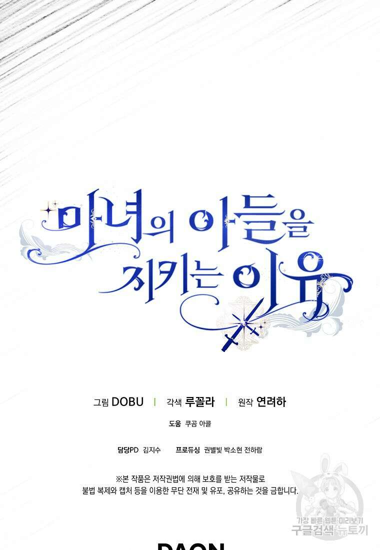 마녀의 아들을 지키는 이유 31화 102