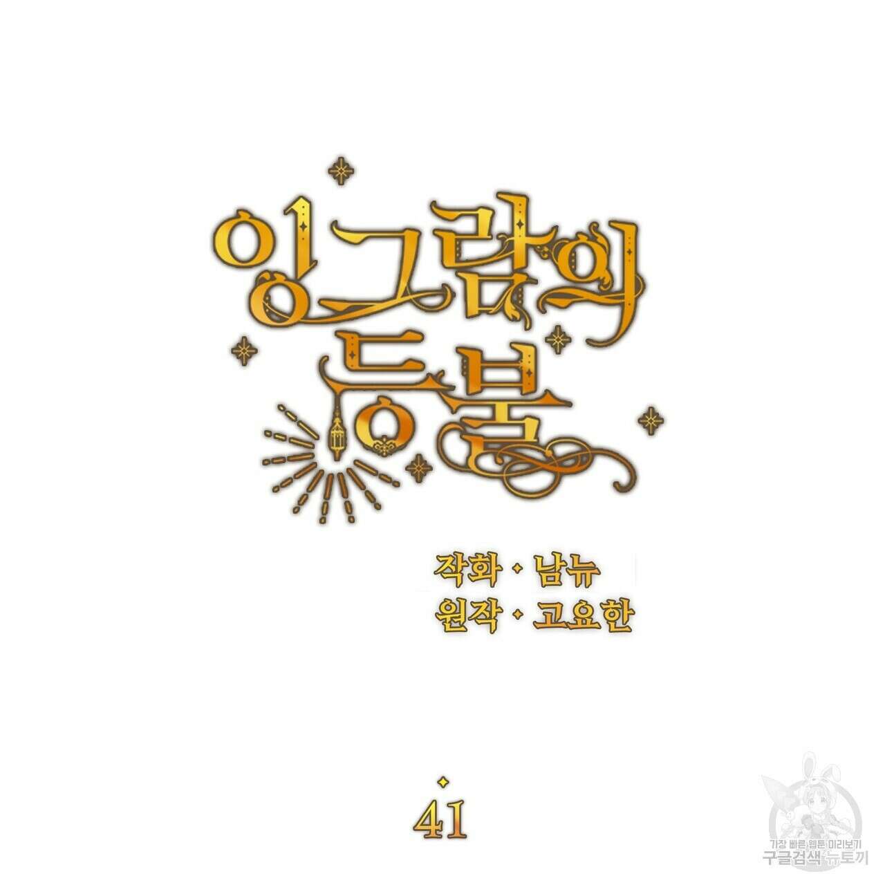잉그람의 등불 41화 12