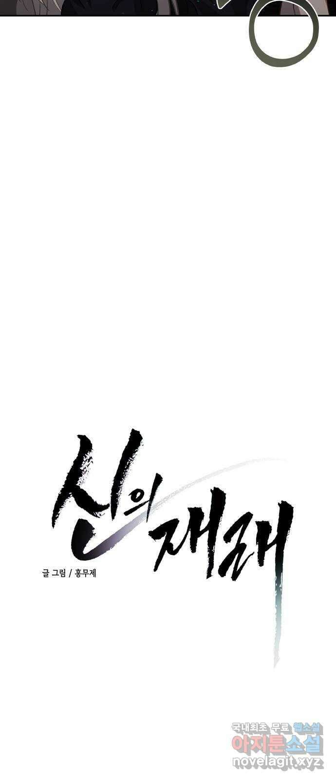 신의 재래 29화 돌연(4) 3
