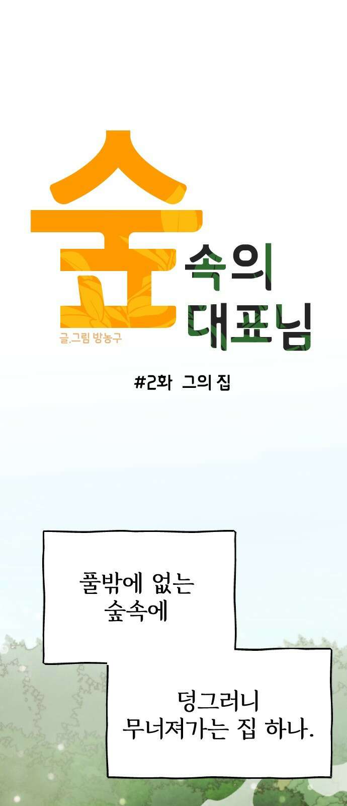 숲속의 대표님 02 1
