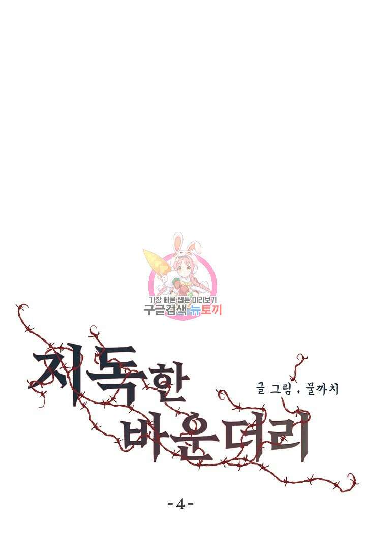 지독한 바운더리 4화 1