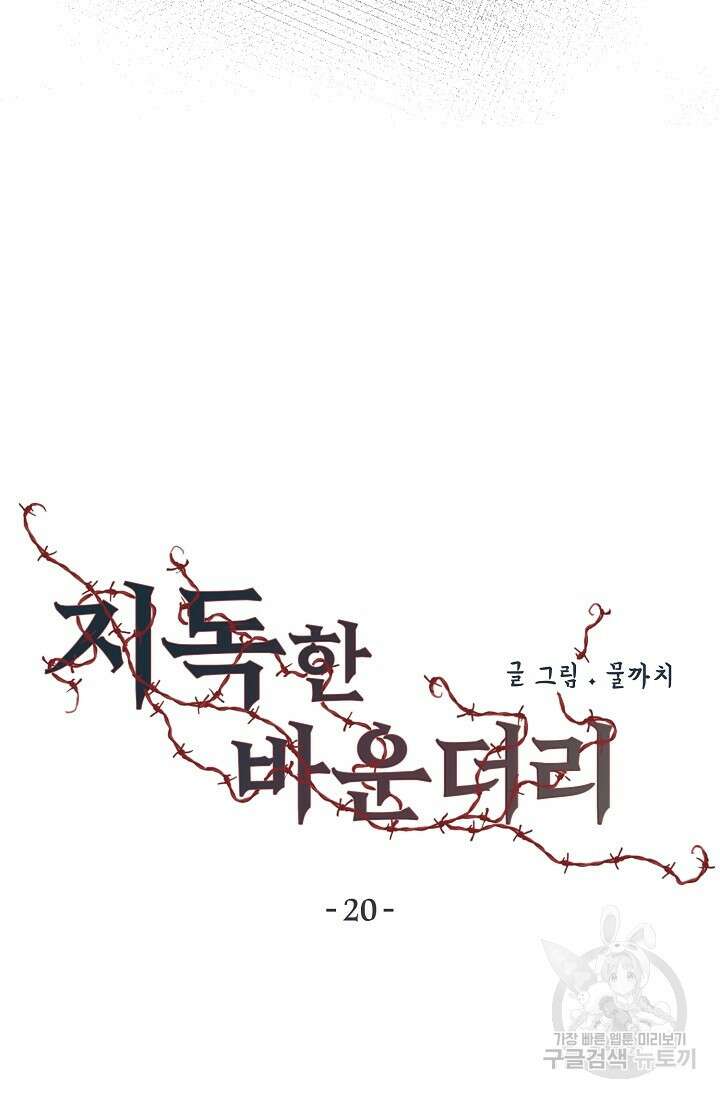 지독한 바운더리 20화 14