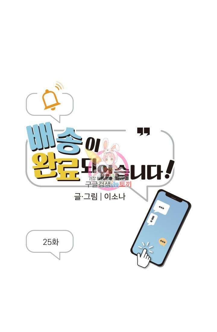 배송이 완료되었습니다 25화 1