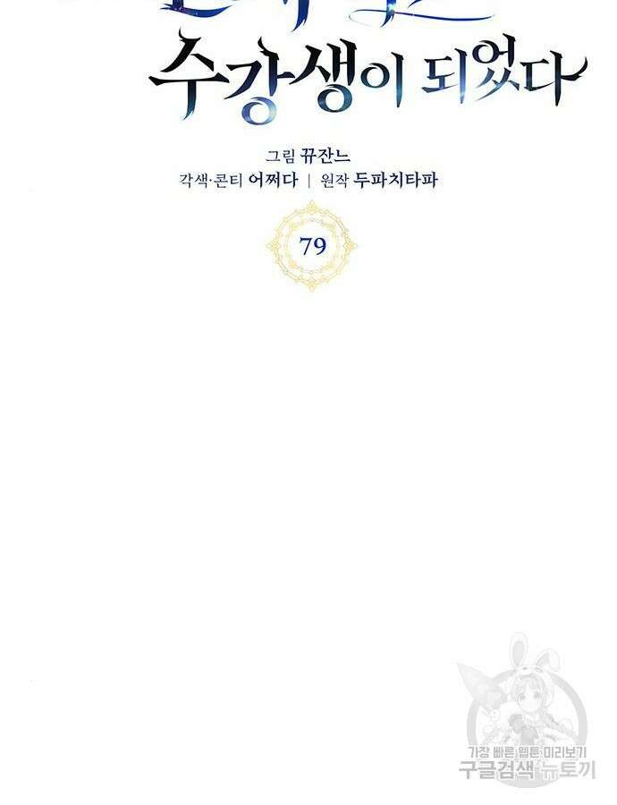 초월자 학원의 수강생이 되었다 79화 10