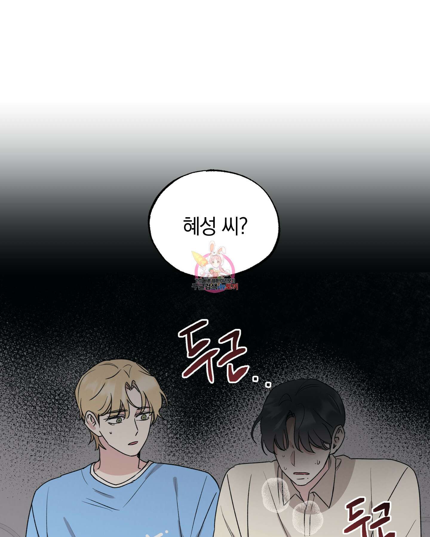 배드 키드 굿 파트너 23화 1