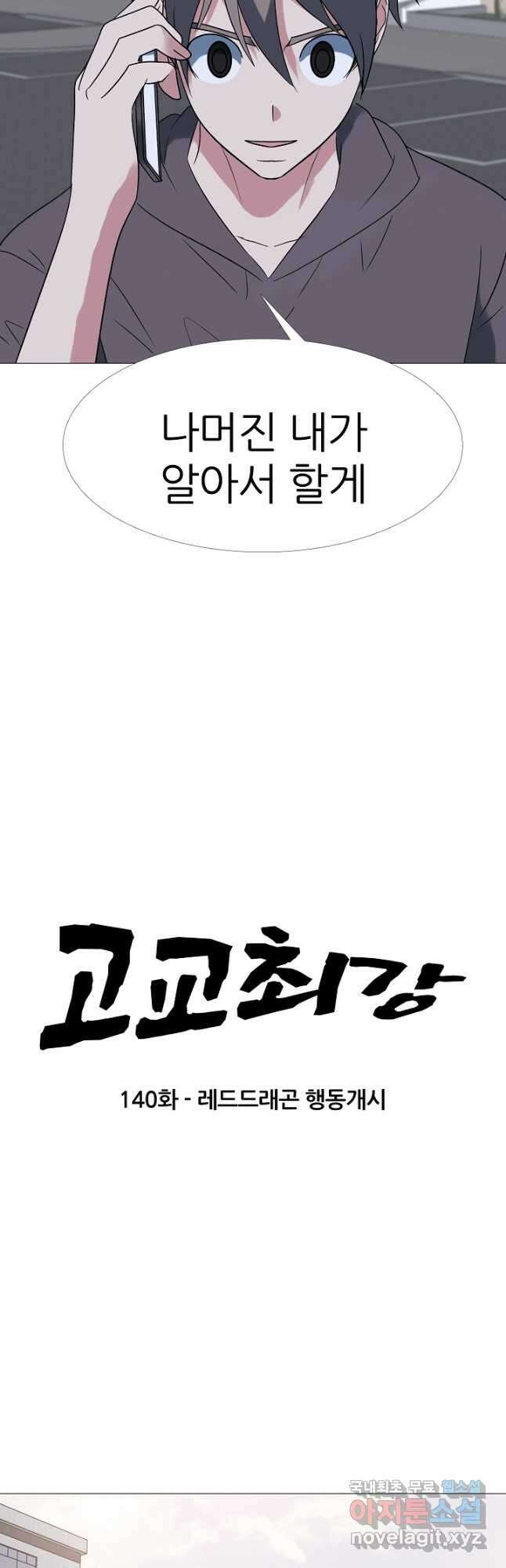 고교최강 140화 3