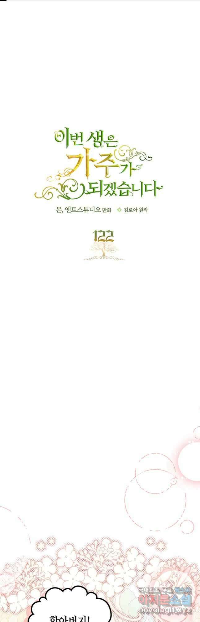 이번 생은 가주가 되겠습니다 122화 1