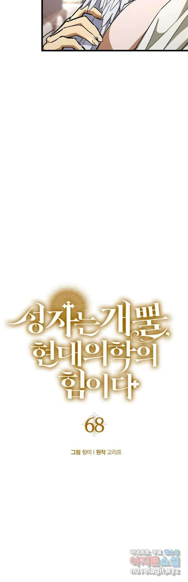 성자는 개뿔, 현대의학의 힘이다 68화 4