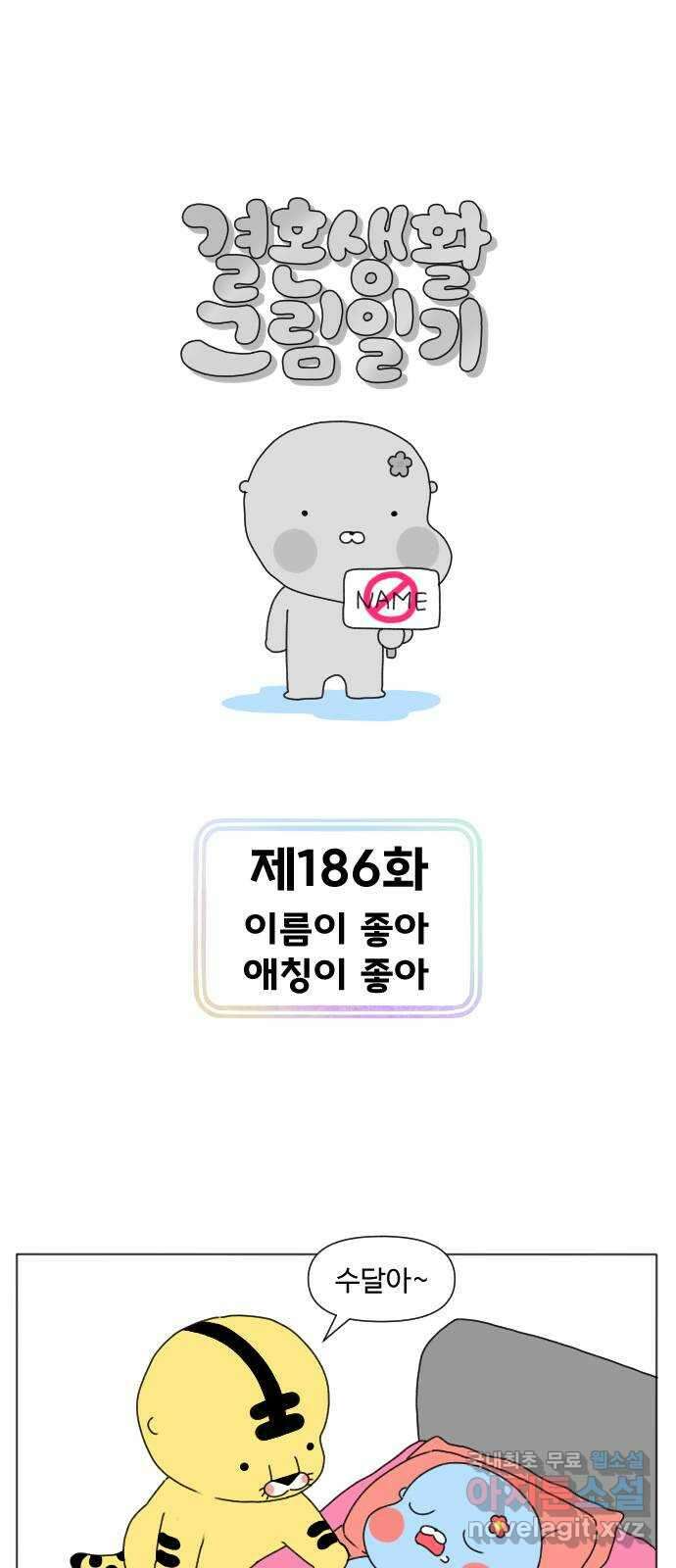결혼생활 그림일기 186화 이름이 좋아 애칭이 좋아 1