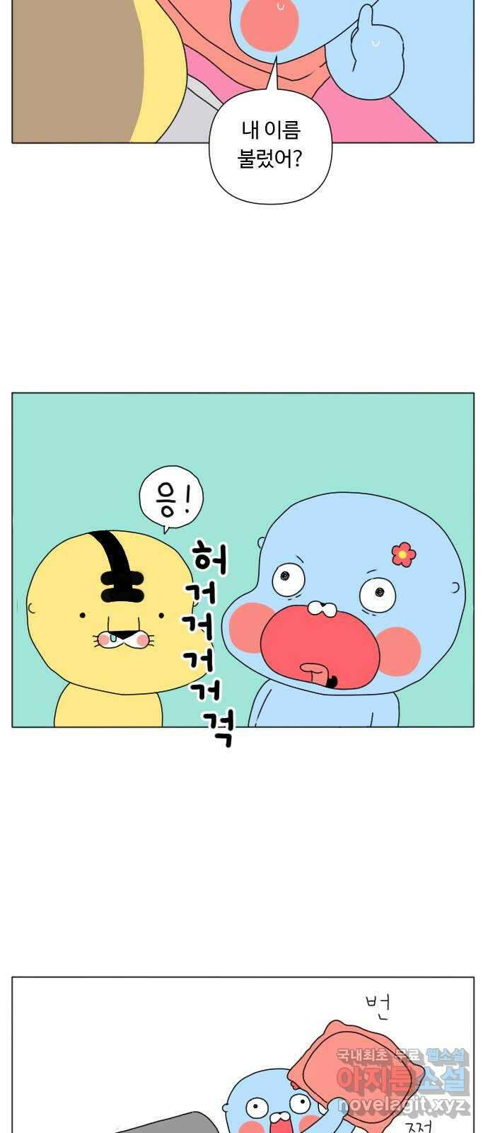 결혼생활 그림일기 186화 이름이 좋아 애칭이 좋아 3