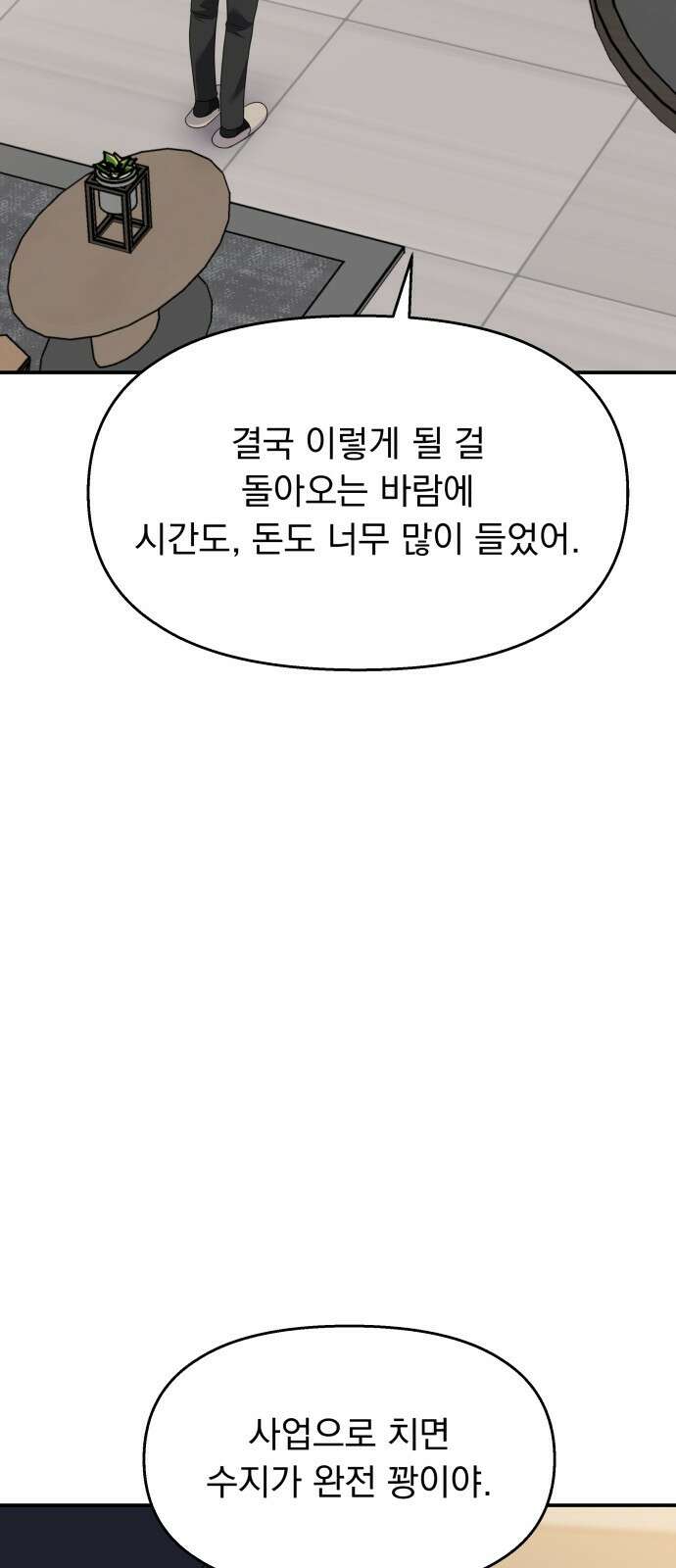 순정말고 순종 136화 4