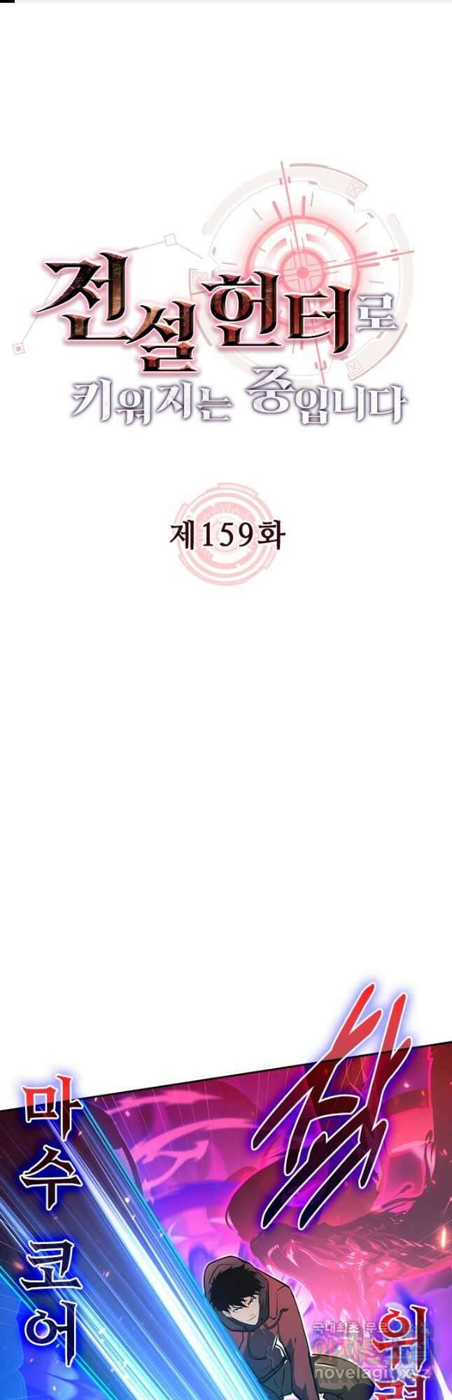 전설 헌터로 키워지는 중입니다 159화 1