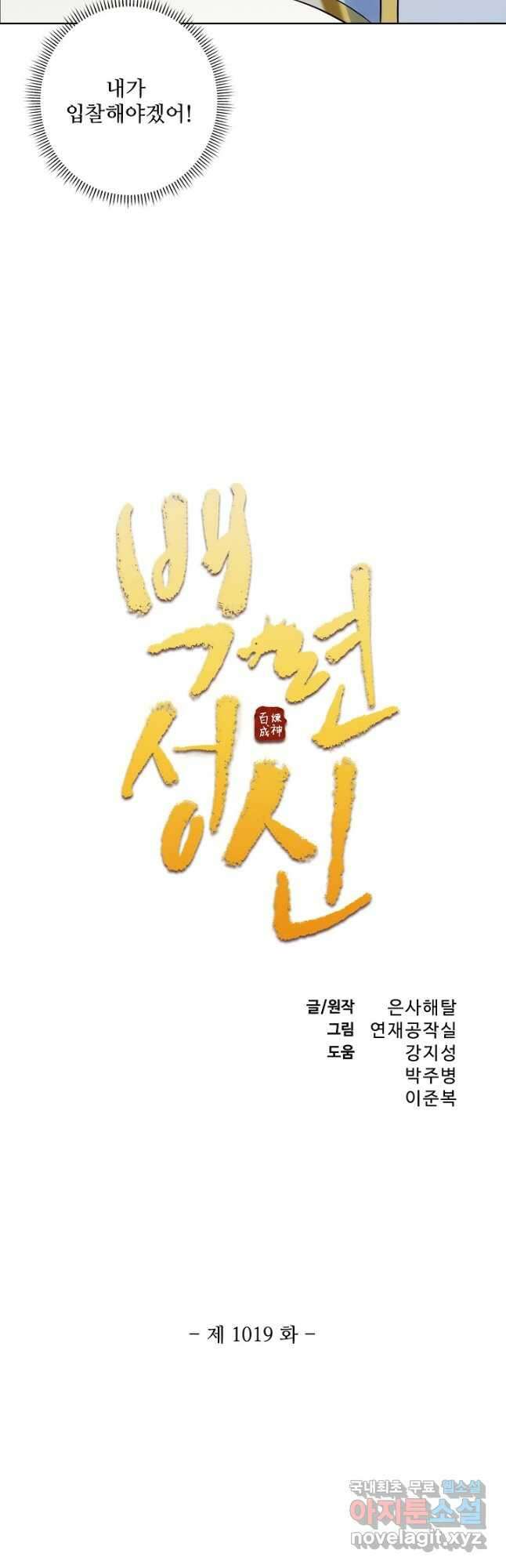 백련성신 1019화 2