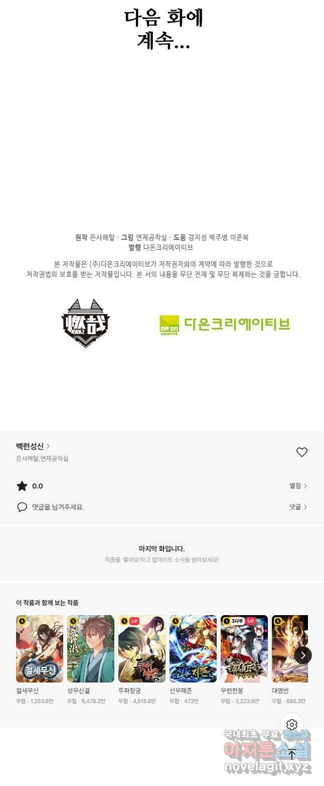 백련성신 1019화 49