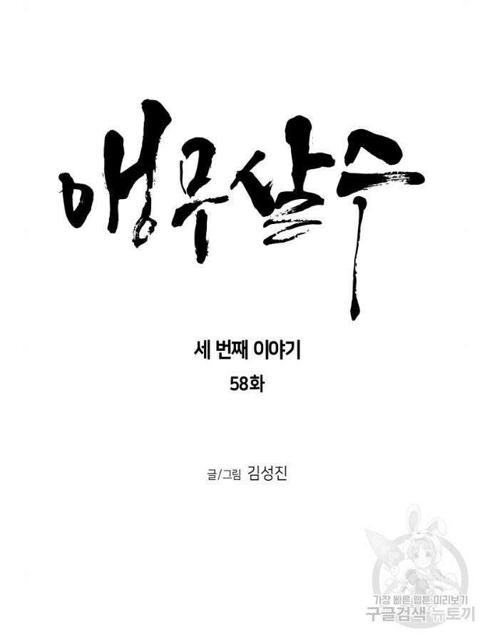 앵무살수 시즌3 58화 7