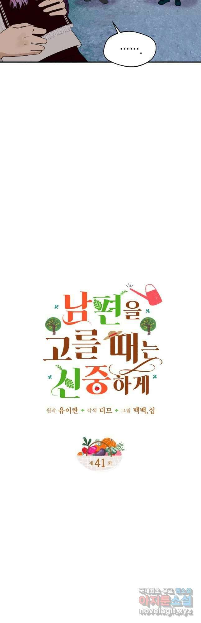 남편을 고를 때는 신중하게 41화 7