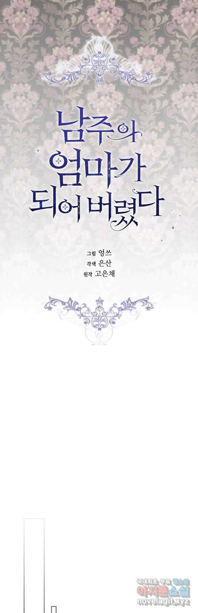 남주의 엄마가 되어버렸다 102화 4