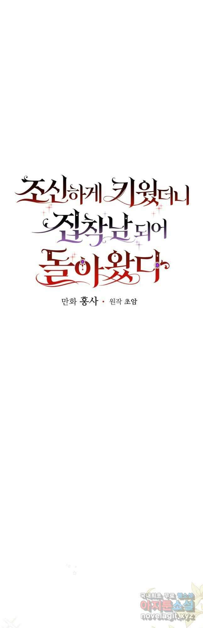 조신하게 키웠더니 집착남 되어 돌아왔다 34화 18