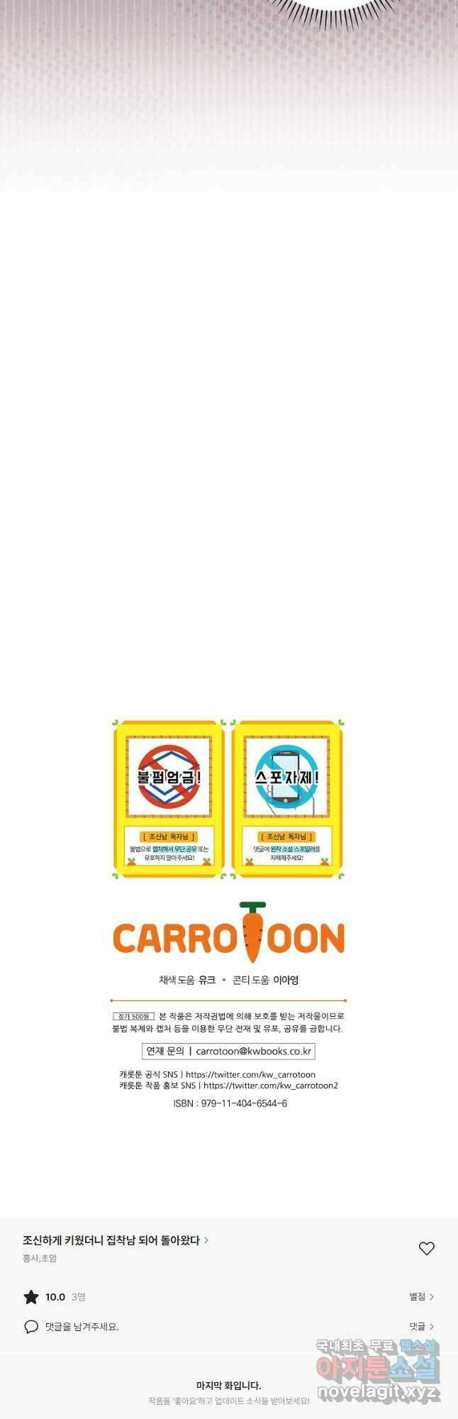 조신하게 키웠더니 집착남 되어 돌아왔다 34화 46