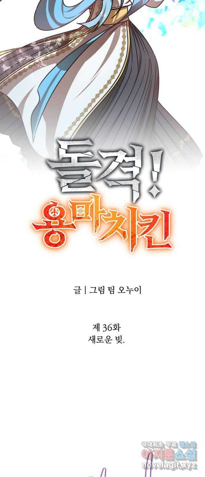 돌격! 용마치킨 36화 : 새로운 빚 14