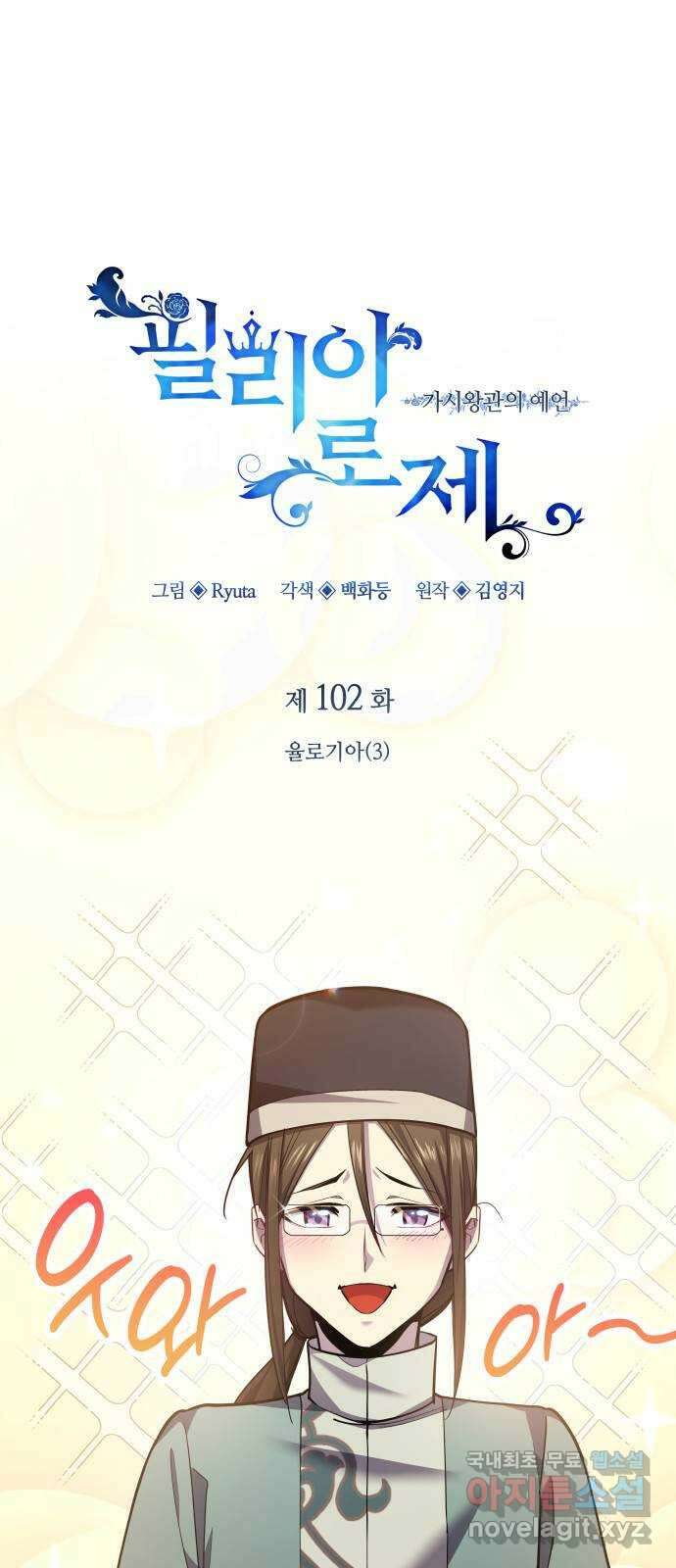 필리아로제 : 가시왕관의 예언 102화. 율로기아(3) 1
