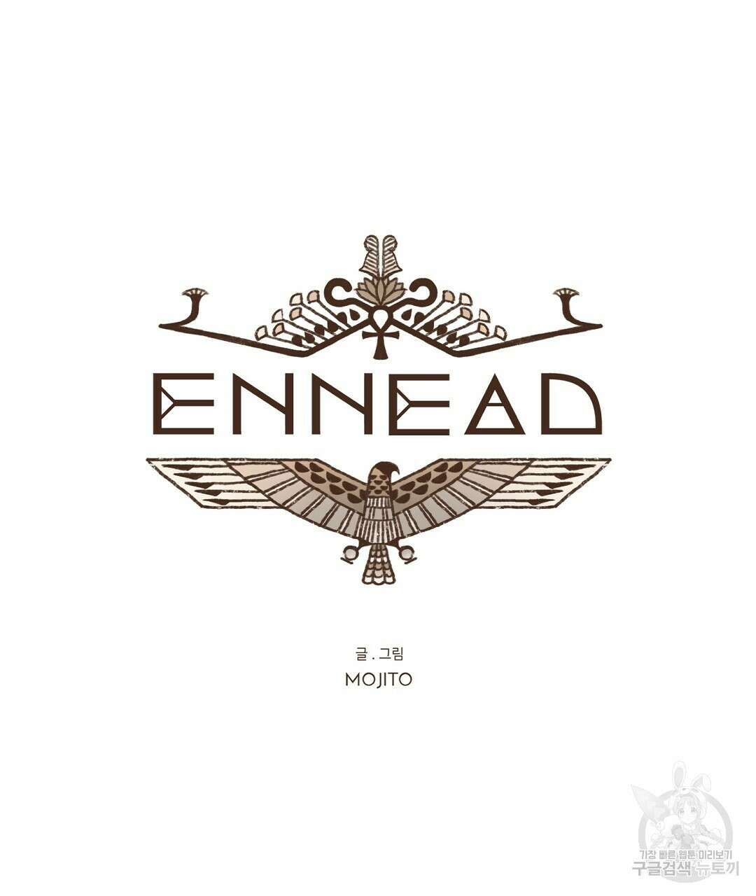 엔네아드(ENNEAD) 시즌2 74화 17