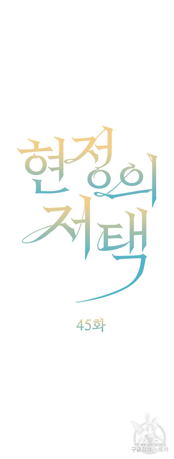 현정의 저택 45화 5