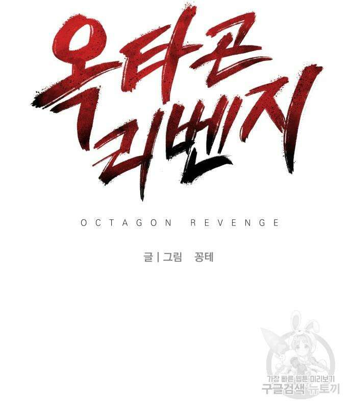 옥타곤 리벤지 7화 3