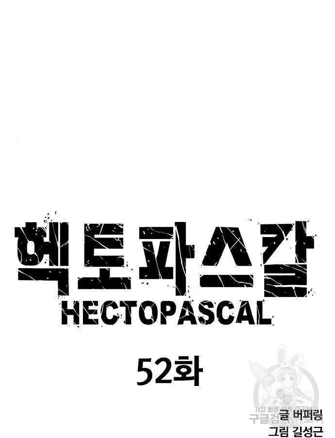 헥토파스칼 52화 9