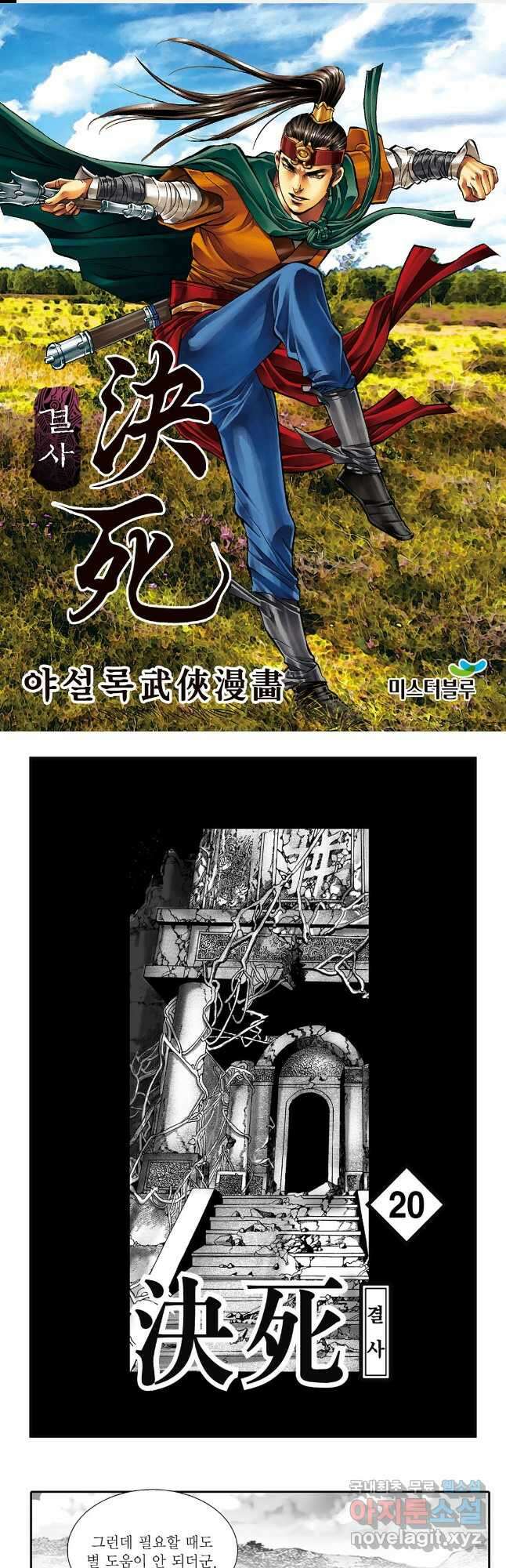 야설록 강호승부사 컬렉션 결사 40화 1
