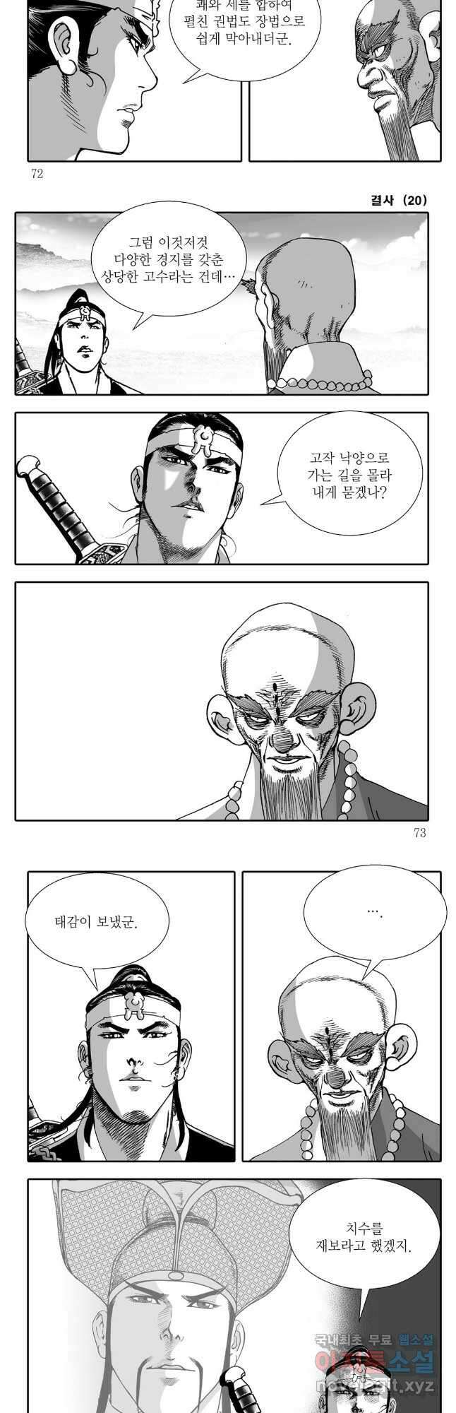 야설록 강호승부사 컬렉션 결사 40화 6