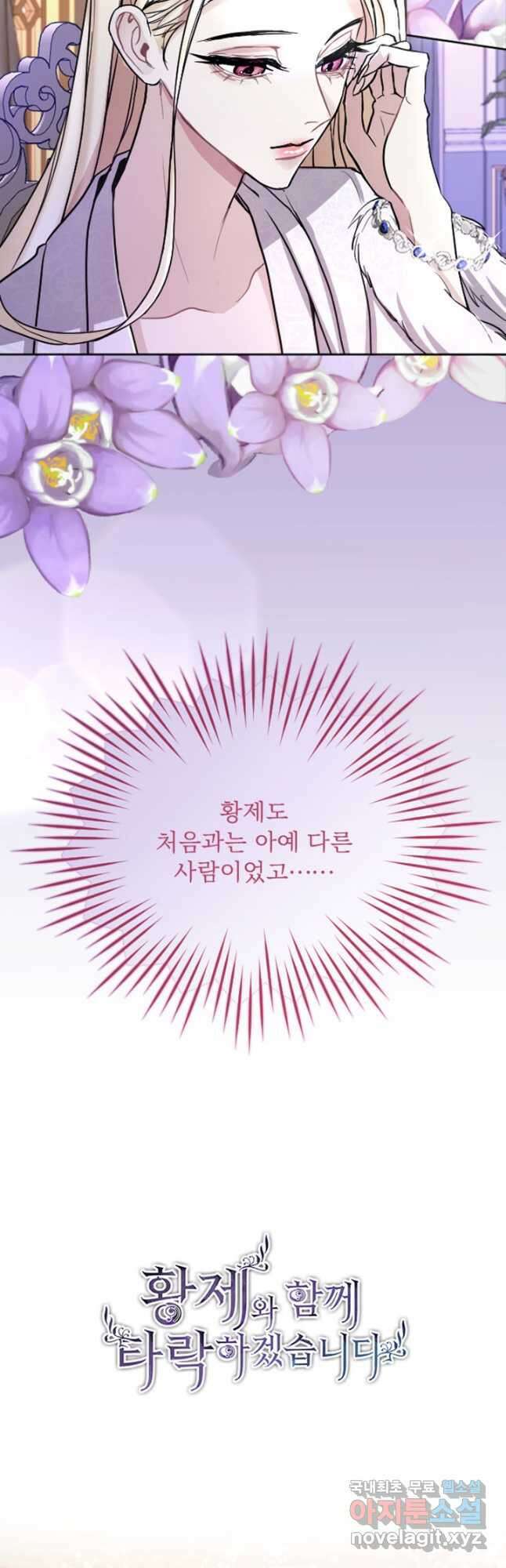 황제와 함께 타락하겠습니다 72화 3