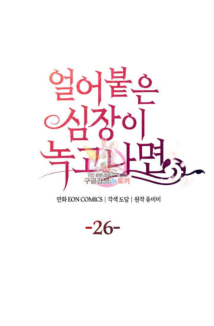얼어붙은 심장이 녹고 나면 26화 1
