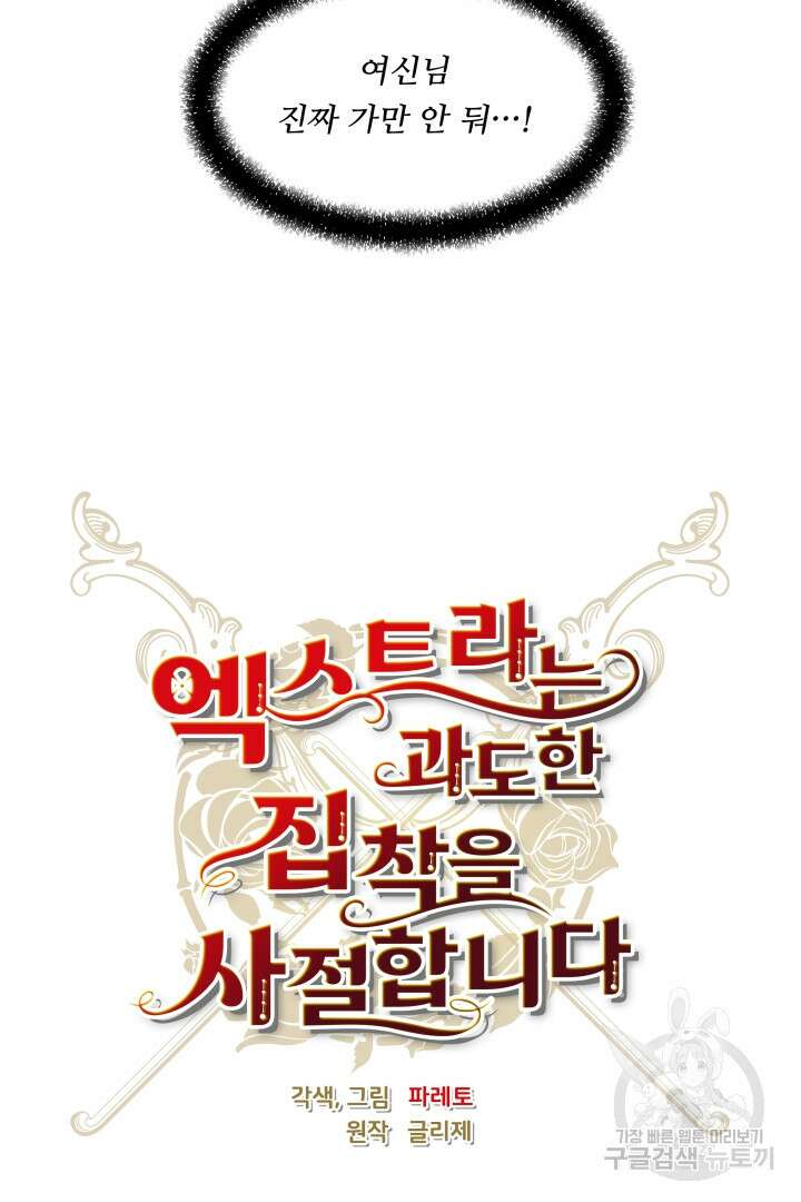 엑스트라는 과도한 집착을 사절합니다 105화(완결) 40