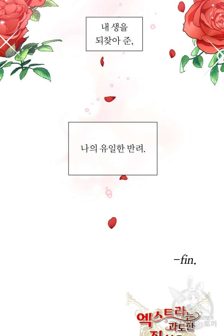 엑스트라는 과도한 집착을 사절합니다 105화(완결) 91