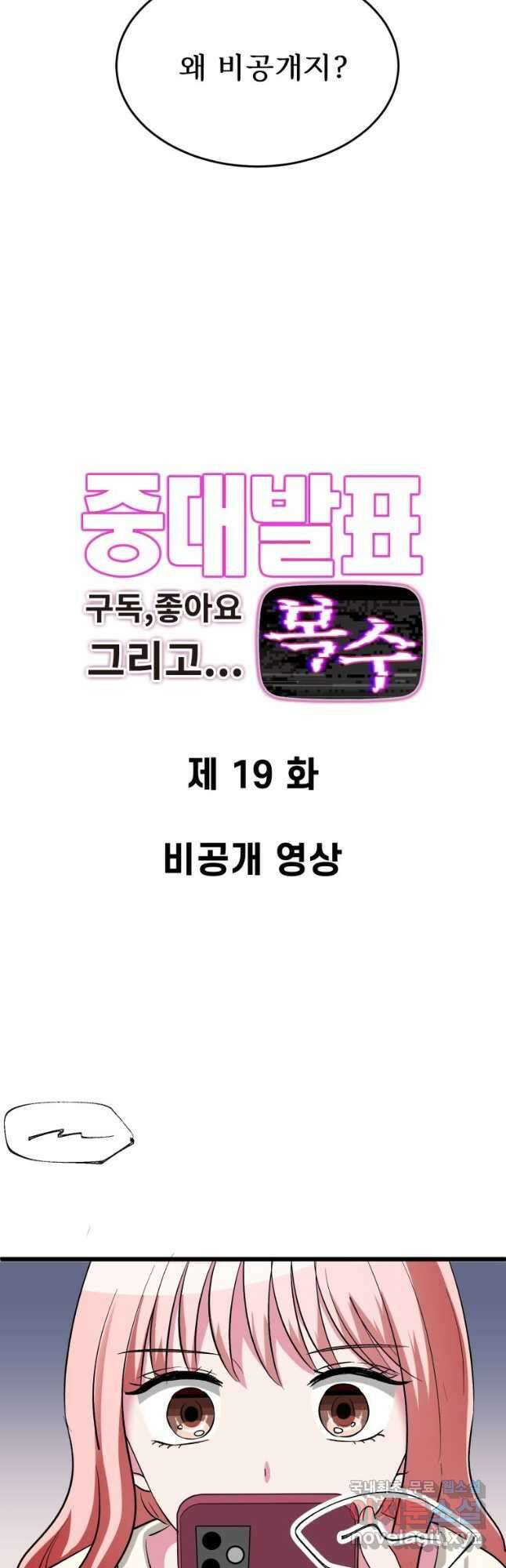 중대발표 구독, 좋아요 그리고... 복수 제19화 비공개 영상 2
