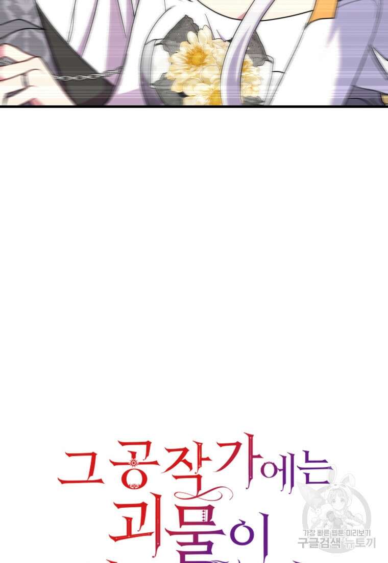 그 공작가에는 괴물이 살고 있다 42화 17