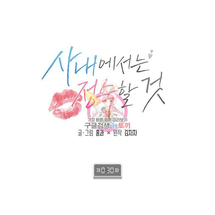 사내에서는 정숙할 것 30화 1