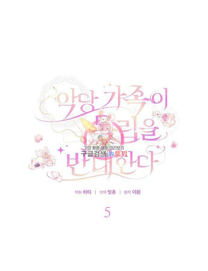 악당 가족이 독립을 반대한다 5화 1