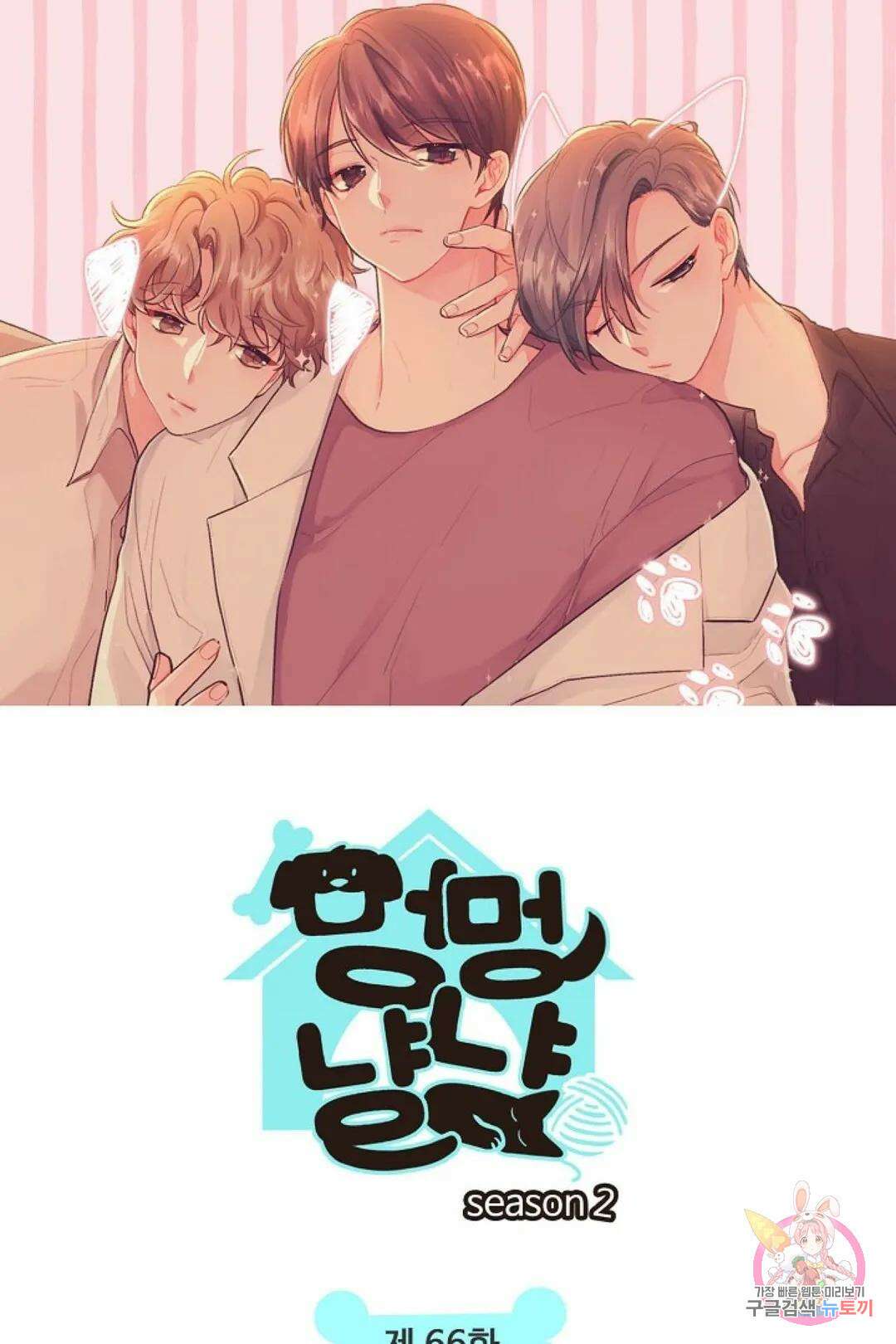 멍멍냥냥 66화 4