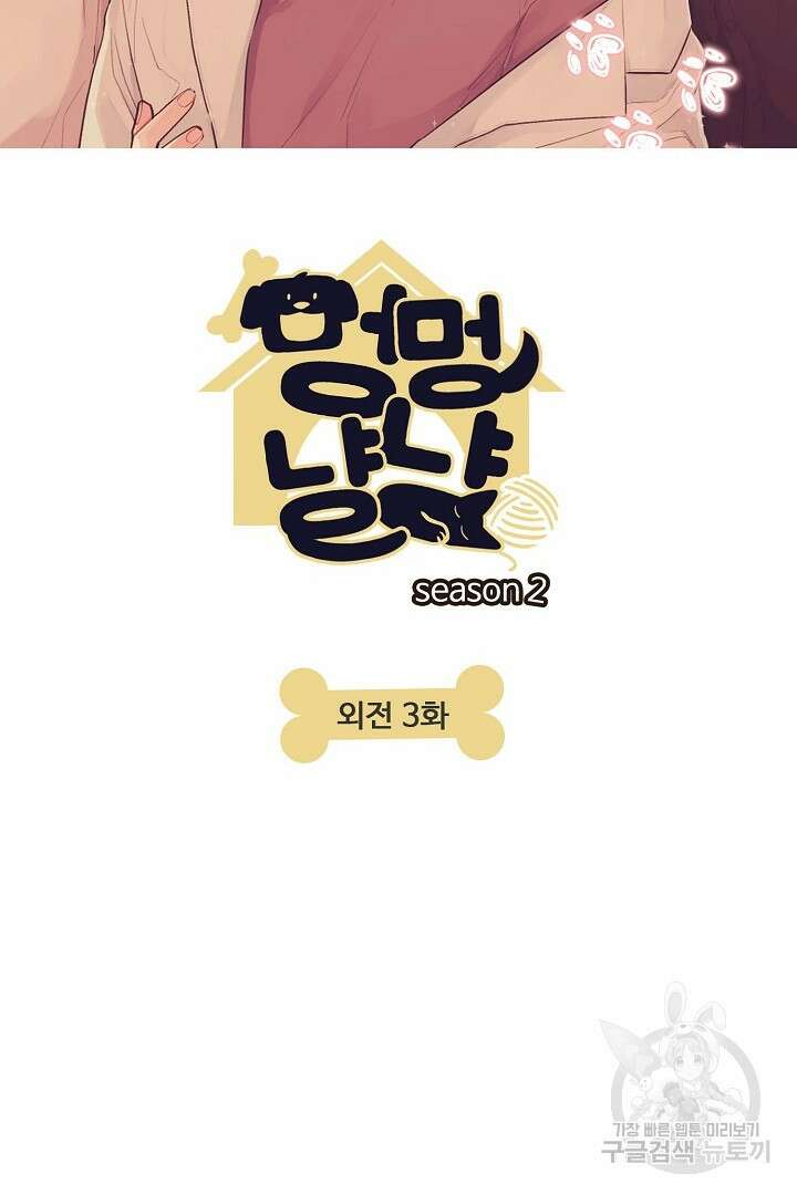 멍멍냥냥 74화 6