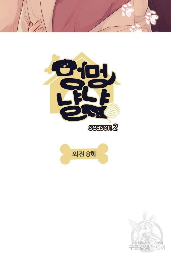 멍멍냥냥 79화 6