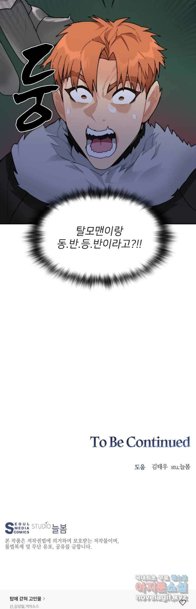 탑에 갇혀 고인물 61화 63